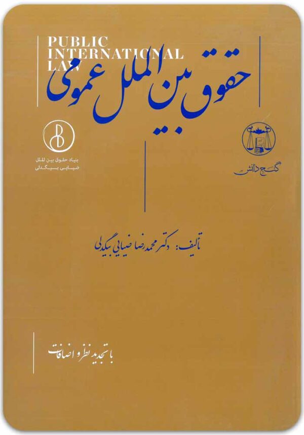 حقوق بین الملل عمومی بیگدلی