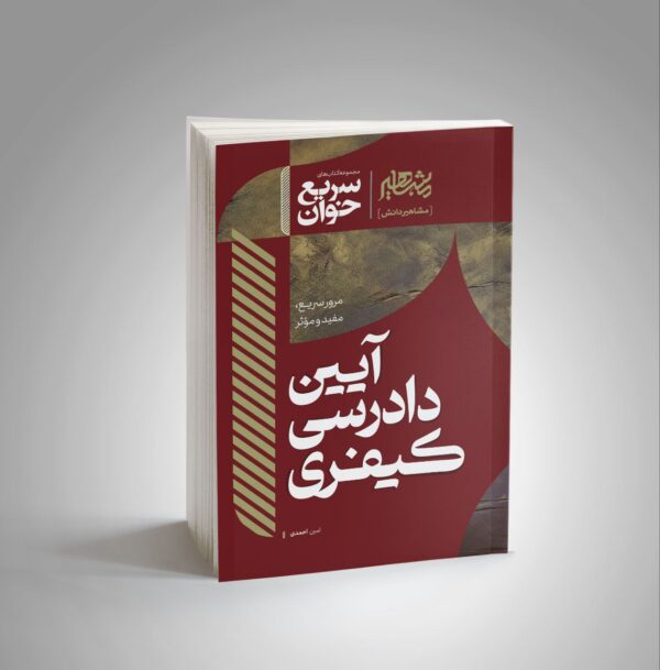 سریع‌ خوان آیین دادرسی کیفری
