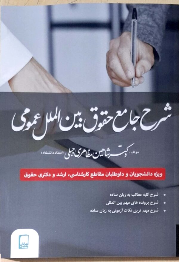 شرح جامع حقوق بین‌الملل عمومی