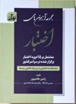 مجموعه آزمون های اختبار