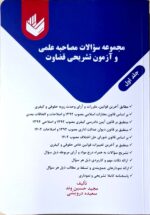 مجموعه سؤالات مصاحبه علمی و آزمون تشریحی قضاوت
