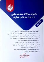 خرید مجموعه سؤالات مصاحبه علمی و آزمون تشریحی قضاوت