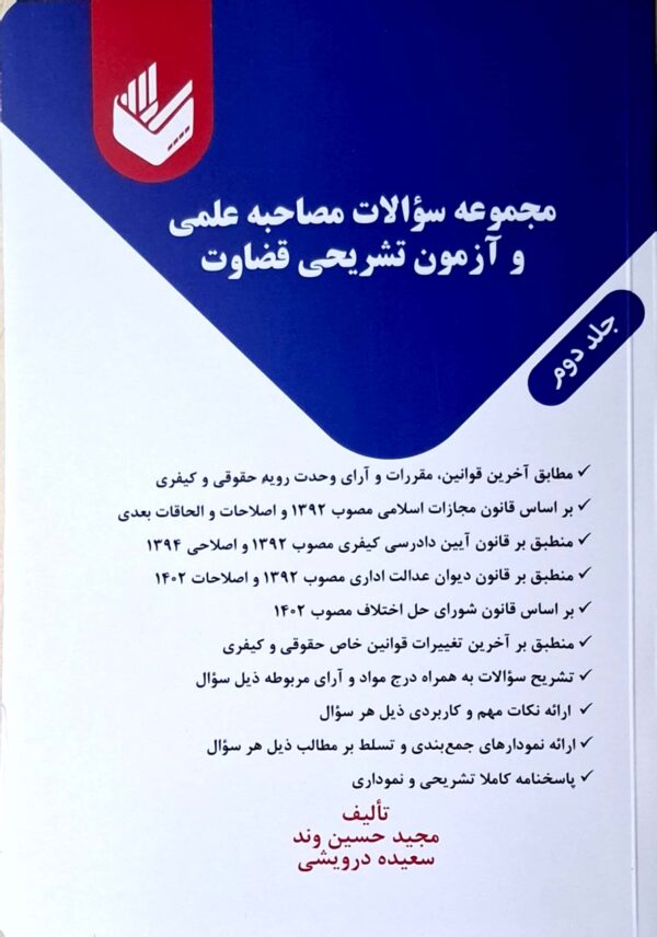 خرید مجموعه سؤالات مصاحبه علمی و آزمون تشریحی قضاوت