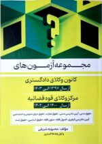 مجموعه آزمون های کانون وکلا و مرکز وکلای قوه قضائیه