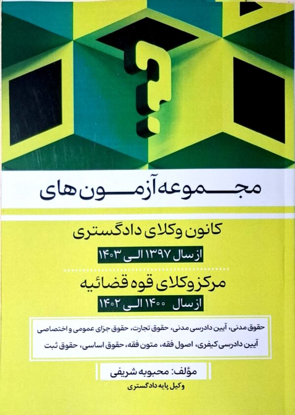 مجموعه آزمون‌ های کانون وکلا و مرکز وکلای قوه قضائیه
