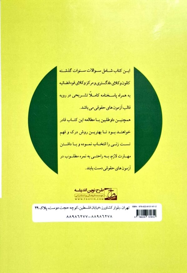 خرید کتاب مجموعه آزمون‌ های کانون وکلا و مرکز وکلای قوه قضائیه