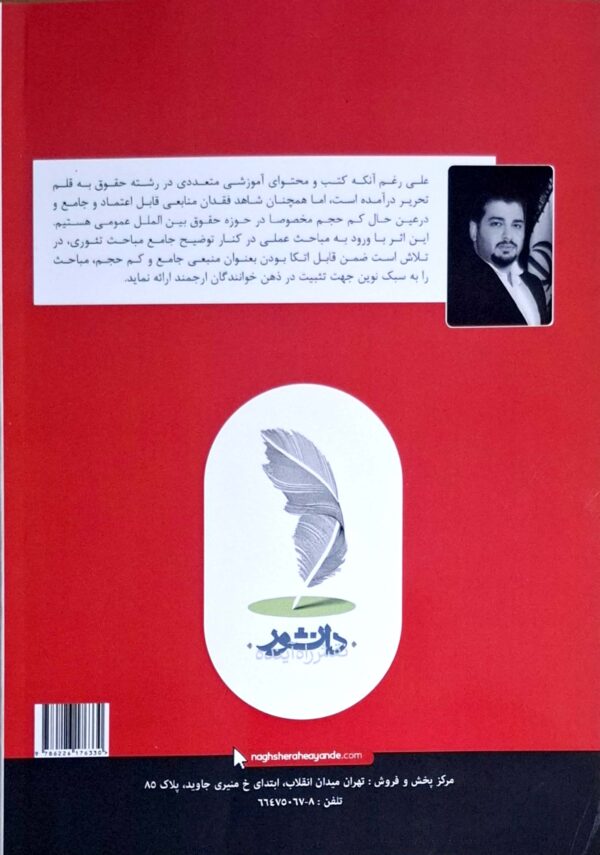شرح جامع حقوق بین‌الملل عمومی شاهین مظاهری