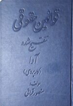 قوانین حقوقی تنقیح‌ شده آوا (کاربردی)