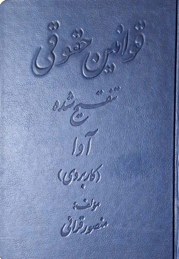 قوانین حقوقی تنقیح‌ شده آوا (کاربردی)