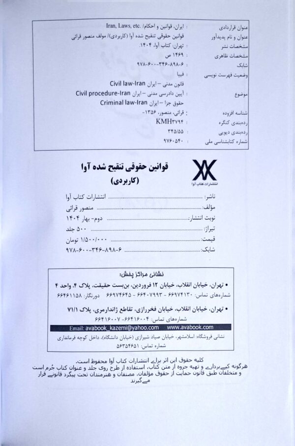 خرید و قیمت کتاب قوانین حقوقی تنقیح‌ شده آوا (کاربردی)