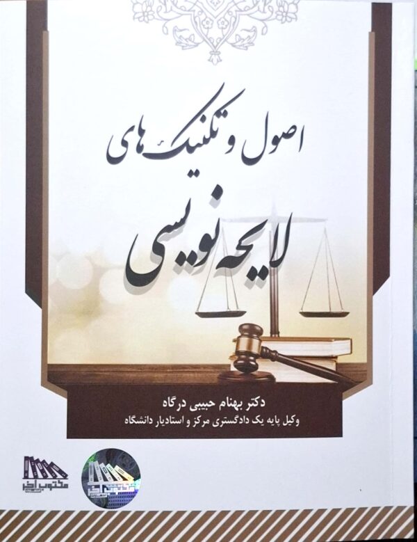 خرید کتاب اصول و تکنیک‌های لایحه‌ نویسی بهنام حبیبی
