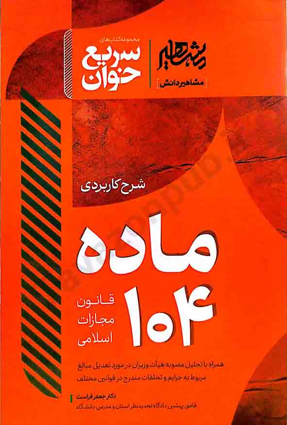 کتاب سریع خوان شرح کاربردی ماده 104 قانون مجازات اسلامی