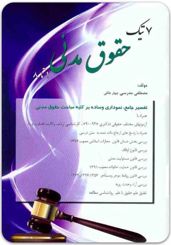 7 تیک حقوق مدنی