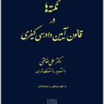نکته‌ها در قانون آیین دادرسی کیفری