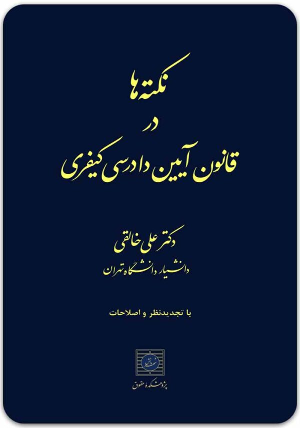 نکتهها در قانون آیین دادرسی کیفری