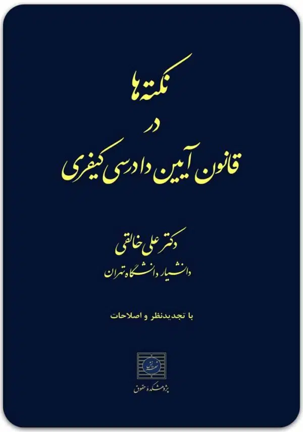 نکته‌ها در قانون آیین دادرسی کیفری