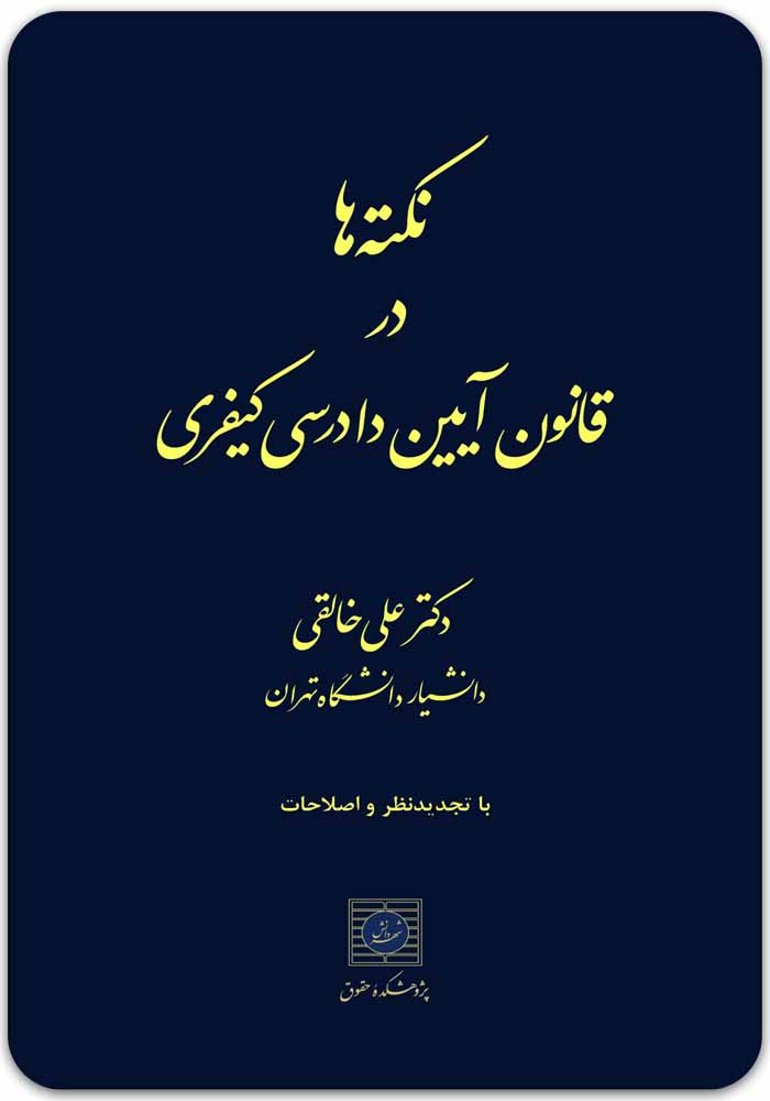 نکتهها در قانون آیین دادرسی کیفری