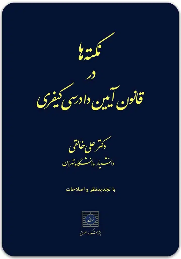 نکتهها در قانون آیین دادرسی کیفری