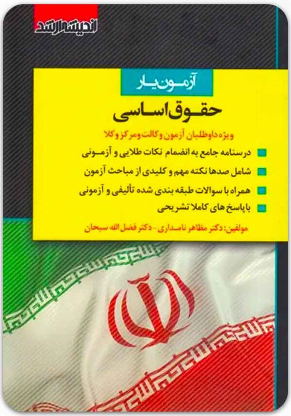 آزمون‌یار حقوق اساسی