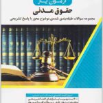 آزمون‌یار حقوق مدنی