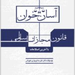 آسان‌خوان مجازات اسلامی