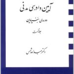 آیین دادرسی مدنی دوره بنیادین 1