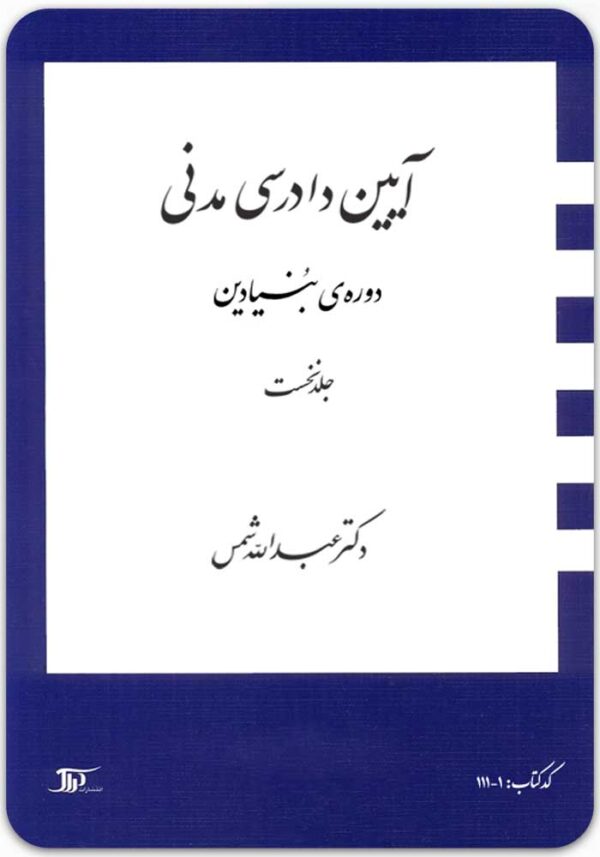 آیین دادرسی مدنی دوره بنیادین 1