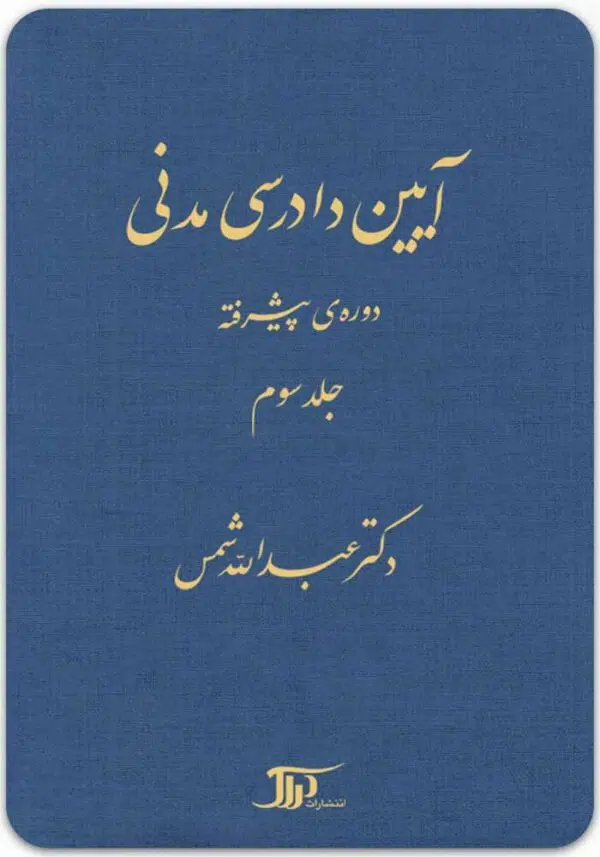 آیین دادرسی مدنی دوره پیشرفته 3