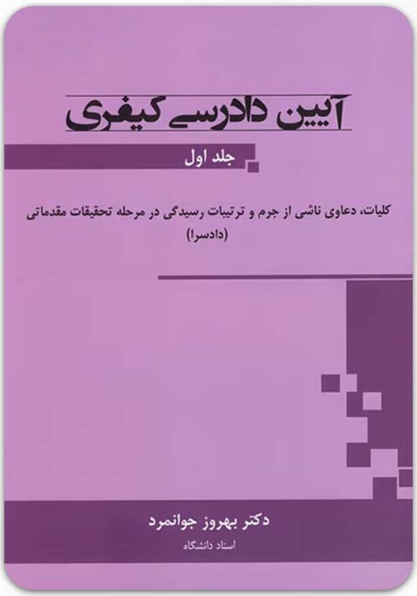 آیین دادرسی کیفری 1