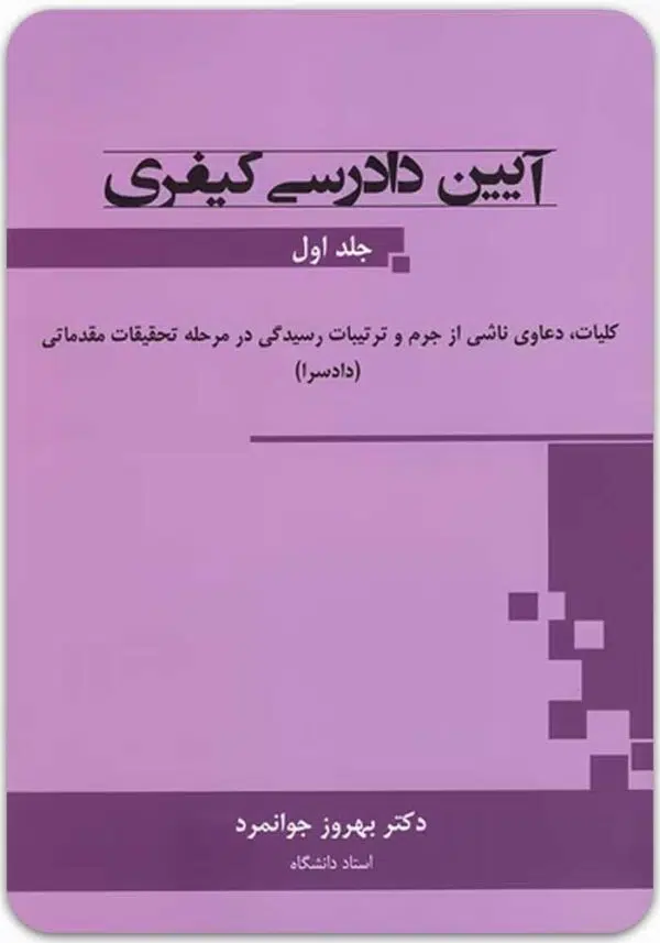 آیین دادرسی کیفری 1