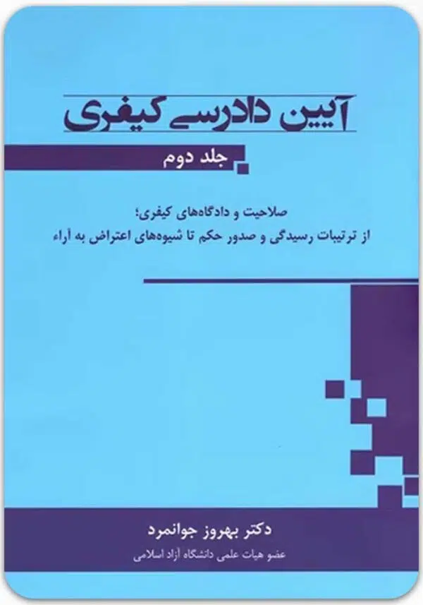آیین دادرسی کیفری 2