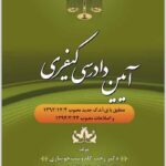 آیین دادرسی کیفری گلدوست