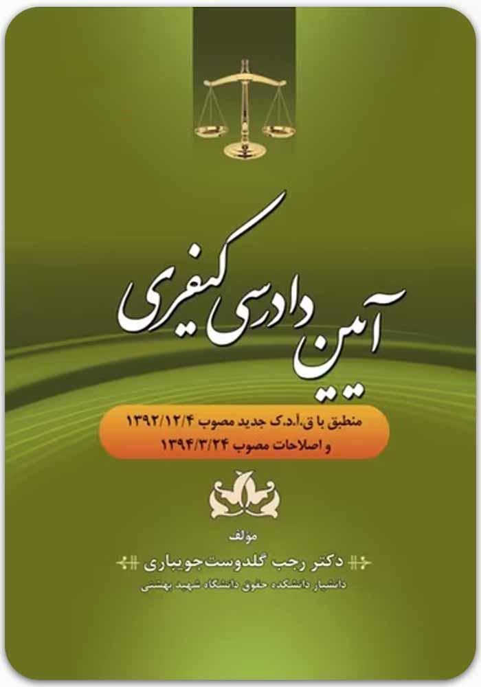 آیین دادرسی کیفری گلدوست