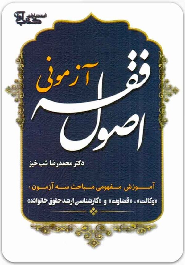 اصول فقه آزمونی