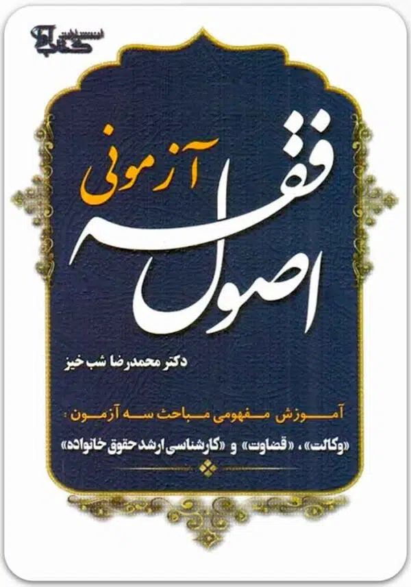 اصول فقه آزمونی