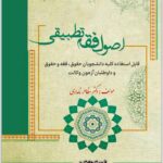 اصول فقه تطبیقی