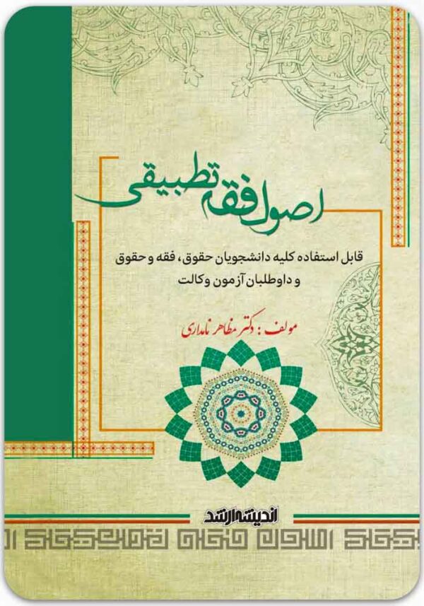 اصول فقه تطبیقی