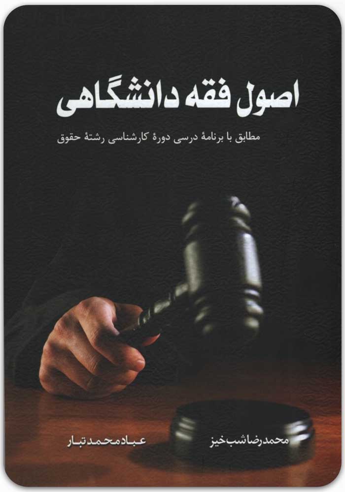 اصول فقه دانشگاهی