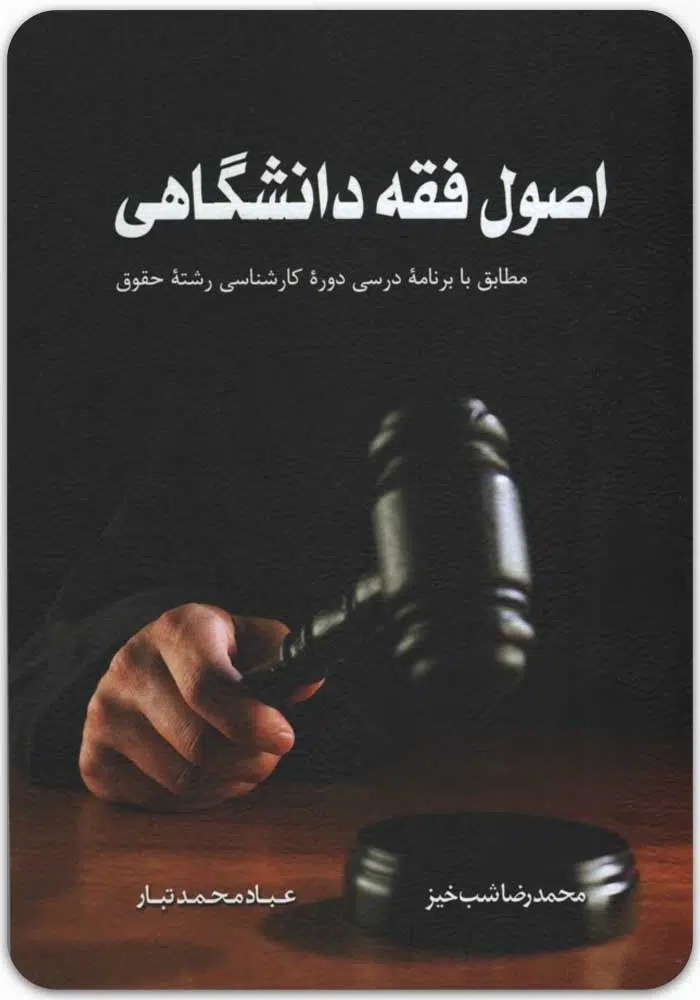 اصول فقه دانشگاهی