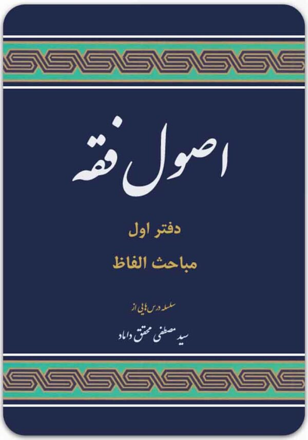 اصول فقه دفتر اول