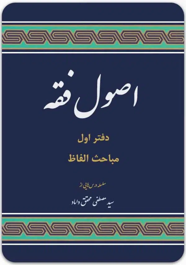 اصول فقه دفتر اول