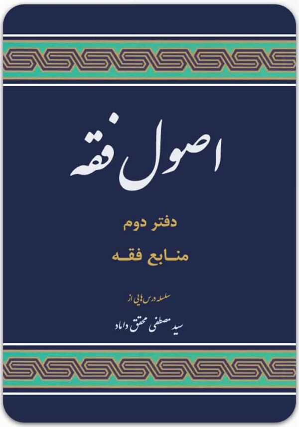 اصول فقه دفتر دوم