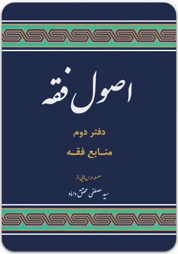 اصول فقه دفتر دوم