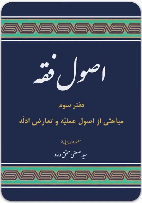 اصول فقه دفتر سوم