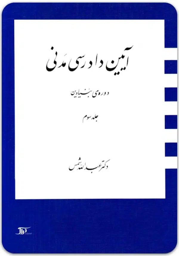 آیین دادرسی مدنی بنیادین 3 شمس