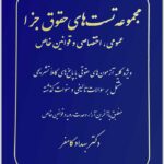 مجموعه تست‌های حقوق جزا کامفر