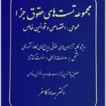 مجموعه تست‌های حقوق جزا کامفر