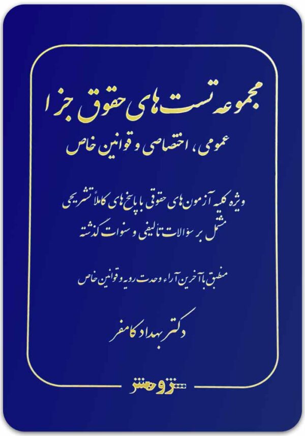 مجموعه تست‌های حقوق جزا کامفر