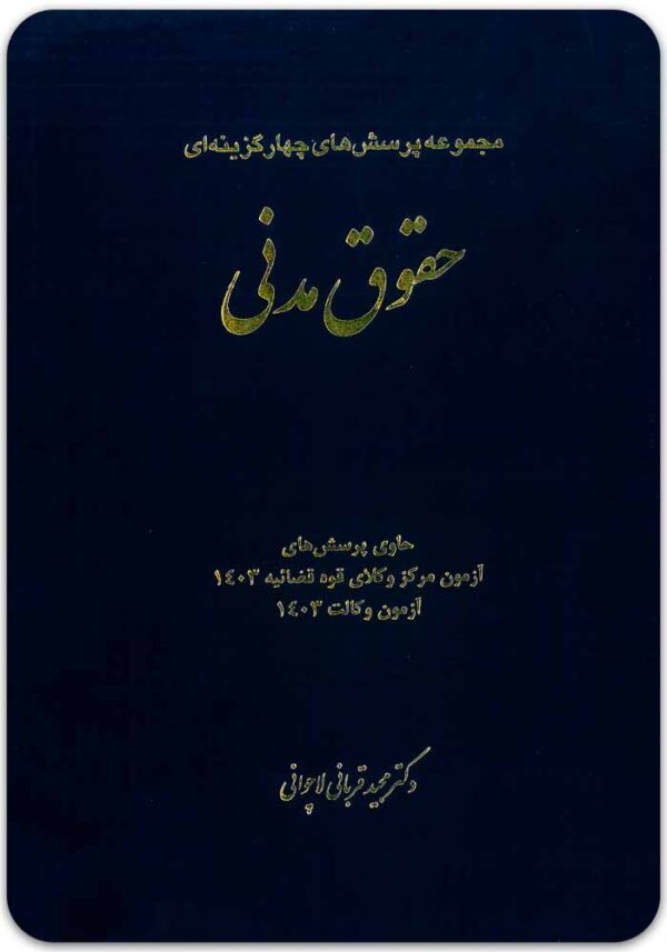 تست حقوق مدنی قربانی