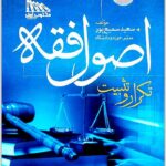 تکرار و تثبیت اصول فقه